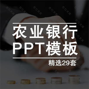 农业银行PPT模板金融个人述职报告总结投资会议计划商务动态