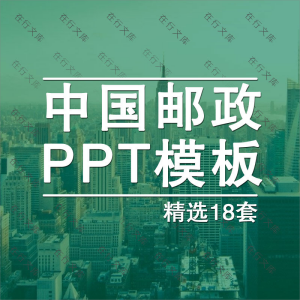 中国邮政储蓄银行ppt邮储EMS工作汇报报告方案动态PPT模板素材