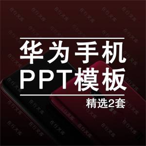 华为手机ppt模板新品发布会品牌宣传PPT素材幻灯片