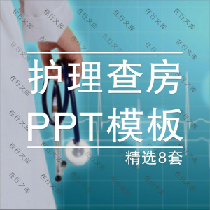 医生医院医疗护士护理教学查房个别案例ppt模板动态幻灯片