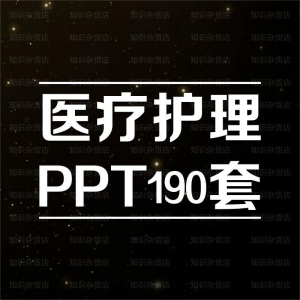 医学医院医疗医生护士护理动态静态ppt幻灯片演示健康PPT模板素材