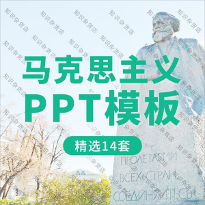 马克思诞辰ppt周年纪念主义教育课件PPT素材模板