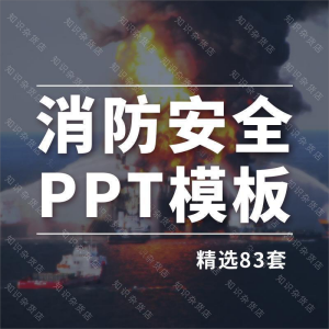 消防演习安全知识讲座主题班会宣传工作总结汇报通用PPT模板