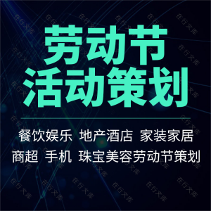 五一劳动节餐饮珠宝酒店超市商场开业促销营销活动推广策划方案