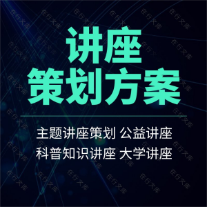 主题公益大学科普知识健康职业法律学术科研讲座策划营销方案模板