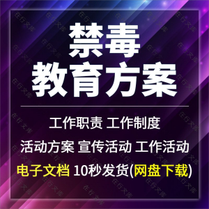 禁毒教育工作职责制度宣传活动方案