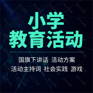 小学教育主题班会国旗下的演讲主持词社会实践游戏活动策划方案