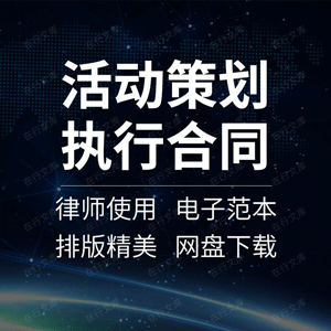 活动策划执行合同协议书服务委托范本 比赛布展会议营销展会活动