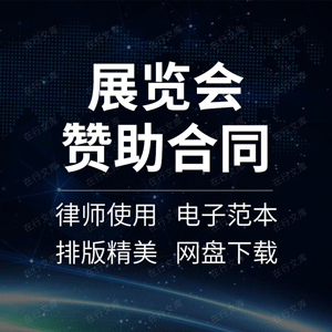 展览会赞助合同协议书书画文化艺术展车展展销会活动合作范本模板