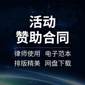 活动赞助合同协议书活动冠名广告招商合作范本 商业线下宣传营销