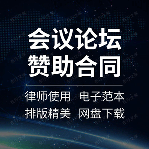 会议论坛赞助合作合同协议书企业会展国际峰会发布会活动广告范本