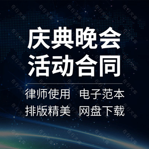 庆典晚会活动合同协议书公司学校新春元旦联欢策划范本