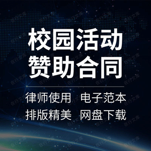 校园活动赞助合同协议书大学生社团协会部门节日竞赛比赛经费范本