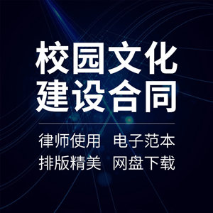 校园文化建设合同协议书大中小学文化墙更新施工改造设计范本模板