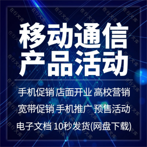 移动通信手机店品牌产品联通电信推广活动促销营销宣传方案