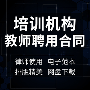 培训机构教师聘用合同协议书教育辅导班学校舞蹈美术音乐兼职劳动