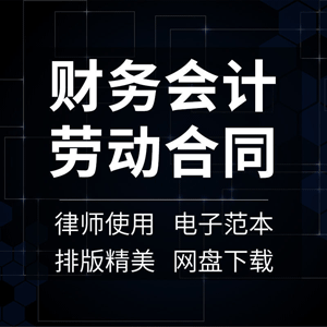 财务会计劳动合同协议书公司企业单位出纳聘用劳务兼职范本样本