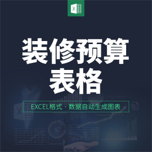 装饰公司装修清单报价表格材料价格CAD图纸工装家装预算表excel