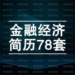 金融经济分析师银行简历模板求职应聘面试应届生自我介绍word版