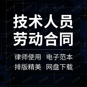 IT软件开发科研技术项目研发人员工人程序员聘用劳动合同协议模板