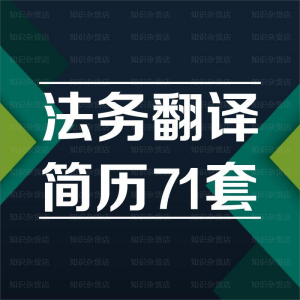 法务翻译简历模板应届生春招秋招大学生应届毕业生word简历模板