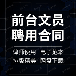 学校企业公司办公室前台文员聘用劳务劳动合同协议模板范本样本