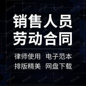 珠宝房产家具公司区域销售总监经理人员聘用劳动合同协议范本模板