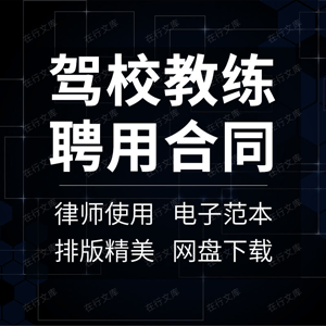 驾校教练聘用合同协议书驾驶员培训学校助教岗位劳动范本