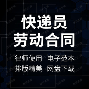 快递公司员工送货员送餐外卖员劳务劳动用工合同协议范本模板样本