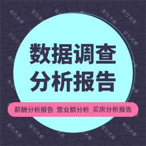 数据分析报告SPSS大数据市场分析公司企业数据调查分析报告