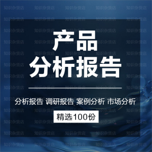 产品竟品调查可行性分析报告市场分析文档