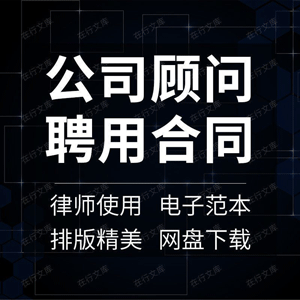 企业公司常年管理咨询发展媒体专家顾问聘用聘请合同协议范本模板