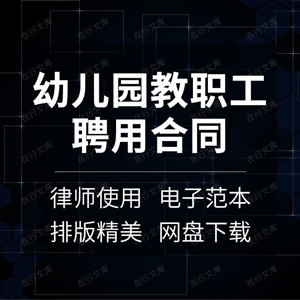 幼儿园学前班教师保育员教职工幼师聘用劳动合同实习协议范本模板