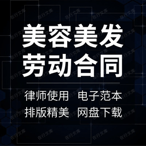 美容美发劳动合同协议书行业美甲养生馆劳务范本样本模板方案