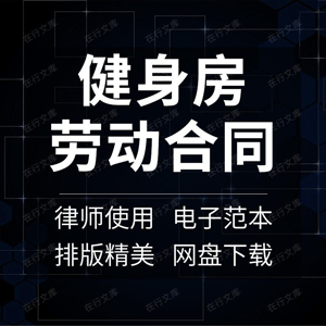 健身房跆拳道俱乐部员工教练员聘用劳动合同私教服务协议范本