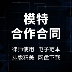 模特合作合同书协议广告活动会展网店礼仪演出拍摄签约劳务劳动