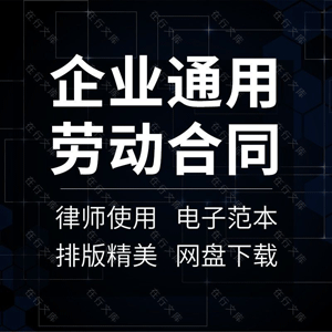 劳动合同协议书企业公司员工职员聘用劳务样本通用示范文本模板