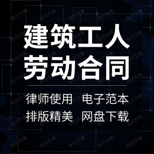 建筑工人劳动合同协议书安装工人农民工劳务范本样本模板