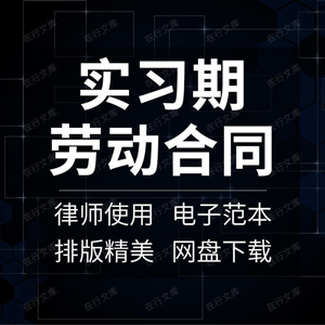 实习期劳动合同协议书应届毕业生大学生企业公司范本样本模板