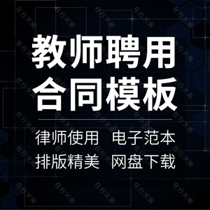 教师聘用合同协议书大学中学小学教职工外教劳动实习范本样本模板