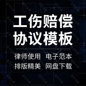 工伤赔偿合同协议书建筑工人农民工员工事故死亡补偿范本模板样本