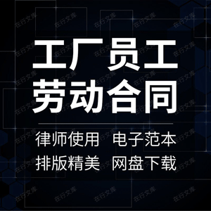 工厂员工劳动合同协议书车间生产工人劳务范本样本模板