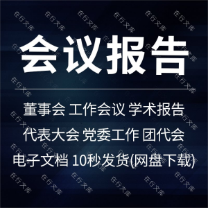 企业公司会议报告董事会年度工作会议学术报告汇报总结word版文档