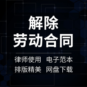 解除劳动合同协议书协商变更终止劳务关系决定通知书范本模板