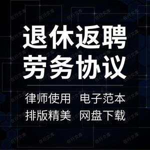 退休返聘劳务合同协议离退人员劳动范本样本模板