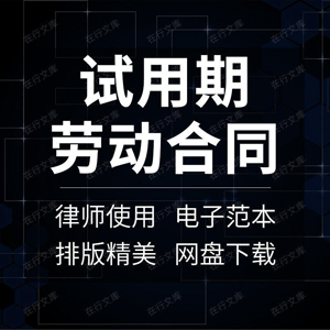 试用期劳动合同协议书企业公司员工劳务范本样本模板