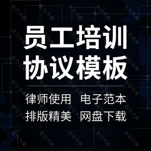 员工培训合同协议书企业公司单位职工外派服务范本模板范本样本