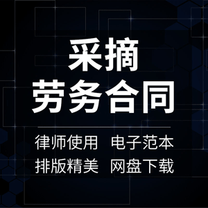 采摘劳务合同协议书农业产品茶叶枸杞棉花水果采工劳动用工范本