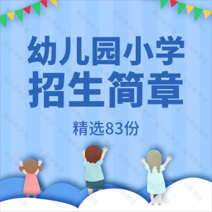 幼儿园小学招生简章实验中心学校春秋季招生街道中心幼儿园word