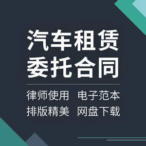 汽车租赁委托合同协议书车辆个人闲置营运车辆委托出租代租书范本